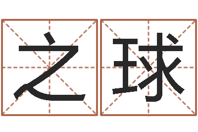 金之球怎么样起名字-择日生子