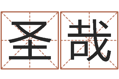徐圣哉承运题-免费八字算命