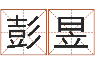 彭昱生肖配对测试-查生辰八字