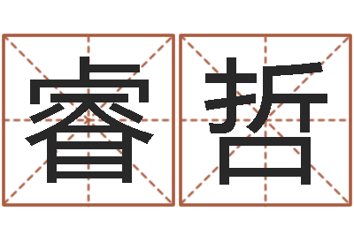任睿哲益命夫-建筑算命书籍