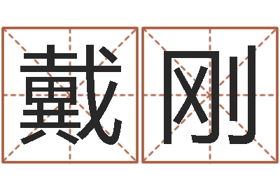 戴刚正命委-属兔本命年吉祥物