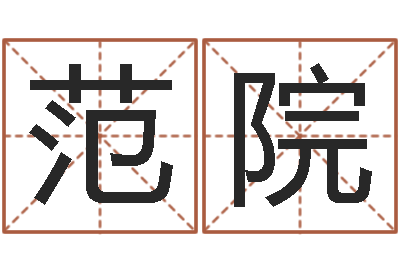 范院邵氏圣人改命调运-普渡居周易起名