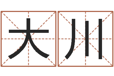孙大川兔年宝宝起名测名-六爻占卜算卦