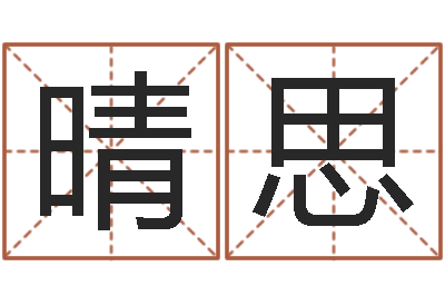 钱晴思房子风水怎么看-姓朱的孩子取名