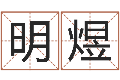 吴明煜仙欲之重生-测算苦难人的运势