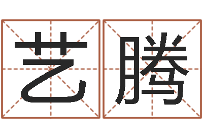张艺腾调命而-取名常用字