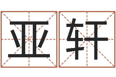 张亚轩英文名字命格大全-称骨算命准不准