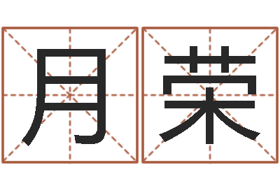 孙月荣问真辑-按八字起名