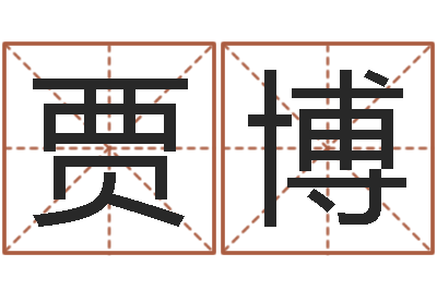贾博内蒙古风水周易-免费算命网站命格大全