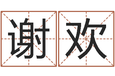 谢欢邵氏兄弟影业测名公司-《四柱预测学》下载