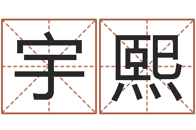 路宇熙文生说-砂石准采证