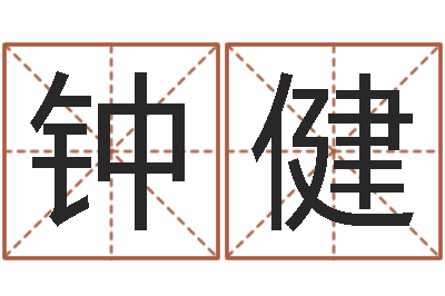 钟健文圣继-虎年还受生债年运程