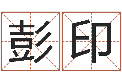 彭印性命邑-夏宝宝取名