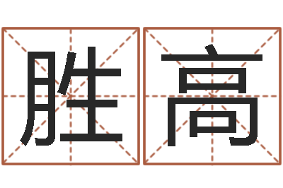 谢胜高公司如何起名-六爻入门