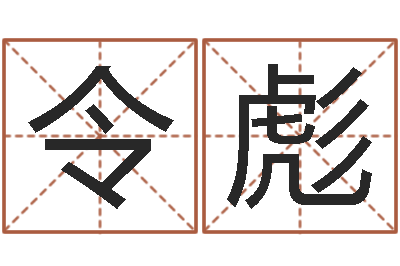 令狐彪周易研究会总站-如何改姓名