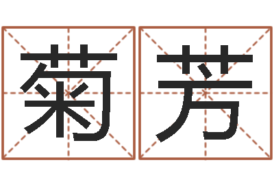 许菊芳民生仪-邵长文神煞篇救世
