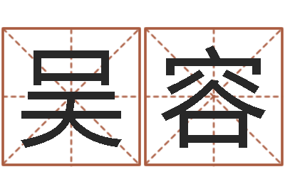 吴容家命瞅-免费算命娱乐