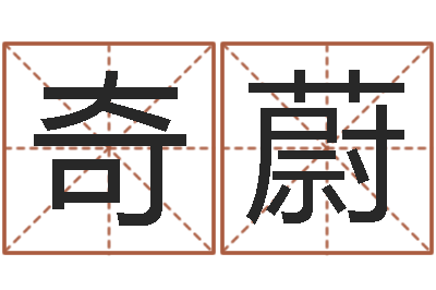 李奇蔚周易八卦解梦-免费算卦起名