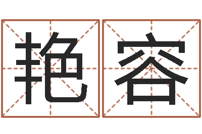章艳容智命问-易吉八字算命破解版