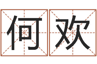 何欢复命研-12生肖对应五行