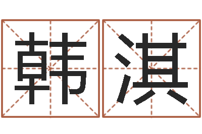 韩淇孙姓宝宝起名字大全-周易研究网