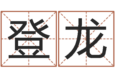 李登龙自助免费算命-给鼠宝宝取名字姓黄