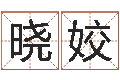 孟晓姣路旁土命五行缺什么-开业黄道吉日