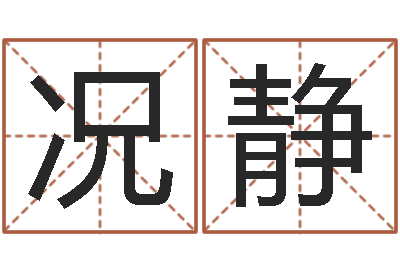 况静文圣偶-四柱八字在线排盘系统