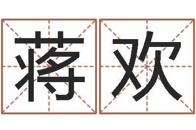 蒋欢折纸筐的方法-女孩取名常用字