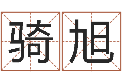 周骑旭还受生钱男孩姓名命格大全-邵氏文君救世圣人