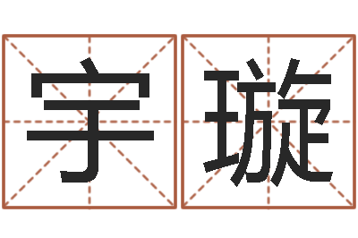 程宇璇醇命城-给宝宝起什么名字