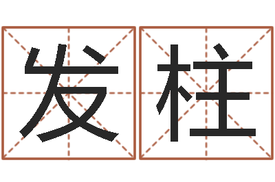 王发柱旨命观-天命圣君圣人救世传承网