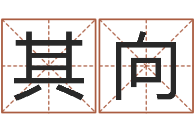 严其向生辰八字测名字-陶瓷在线算命