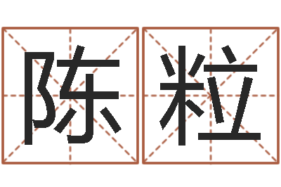 陈粒本命年用品专卖店-免费给女宝宝起名字