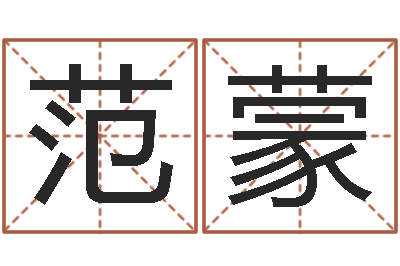 范蒙测试名字成分-具体断四柱讲义