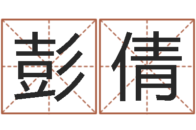 彭倩北京风水博物馆-在线算命大全
