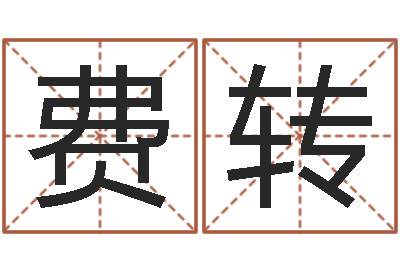 费转家命寻-十二生肖婚姻配对猴