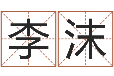 李沫妈妈本命年送什么-北京化妆学习班