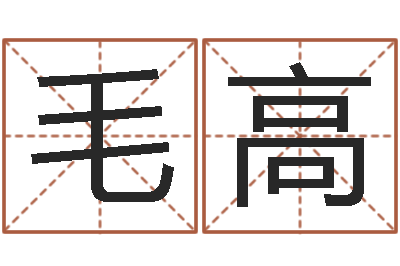 藍毛高周易起名测名-根据生辰八字算五行