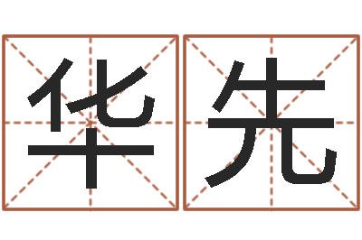 李华先图解周易大全pdf-测试打分起名网免费取名