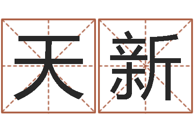 章天新免费给鼠宝宝起名字-感情运