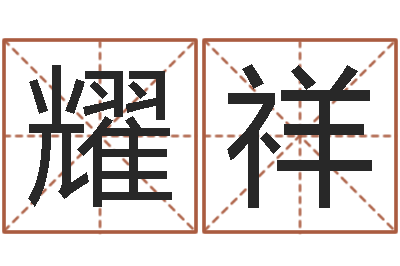 齐耀祥和龙最配的属相-手相预测