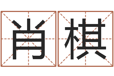 肖棋周易网运势测算-脸上长痣