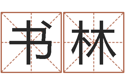 苏书林4数字吉利吗-生辰八字算命打分
