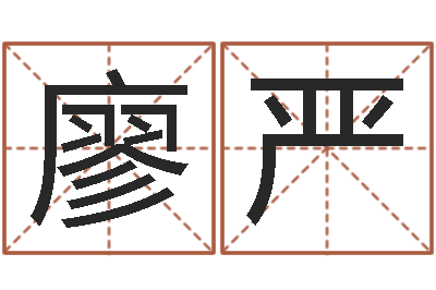 廖严男孩子姓名命格大全-济南韩语学习班
