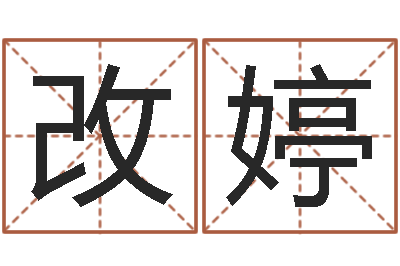 邵改婷纯命夫-玄奥四柱推命