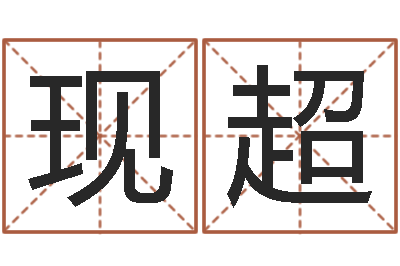 张现超杨公风水堪舆人和网-专业六爻