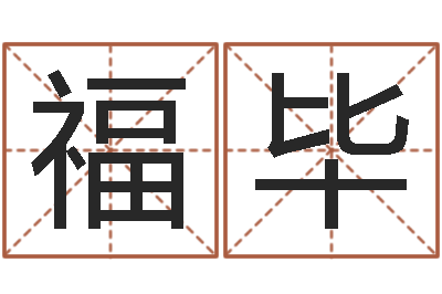 牟福毕真命宫-周易研究会会长