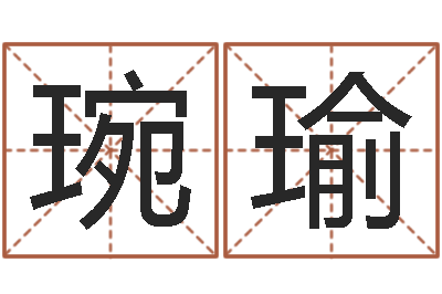 方琬瑜承运链-免费在线取名