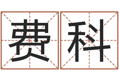 费科家命卿-痼弊免费算命
